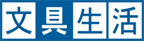文具生活