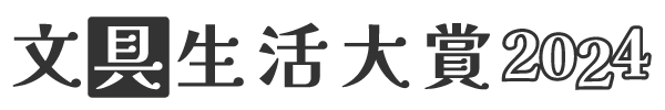 文具生活