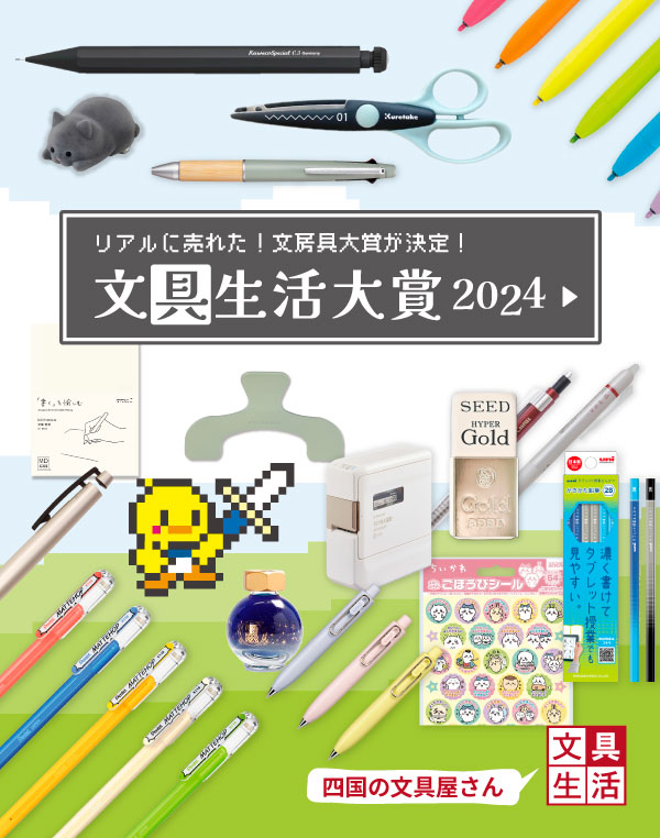 文具生活大賞 2024（モバイル版）