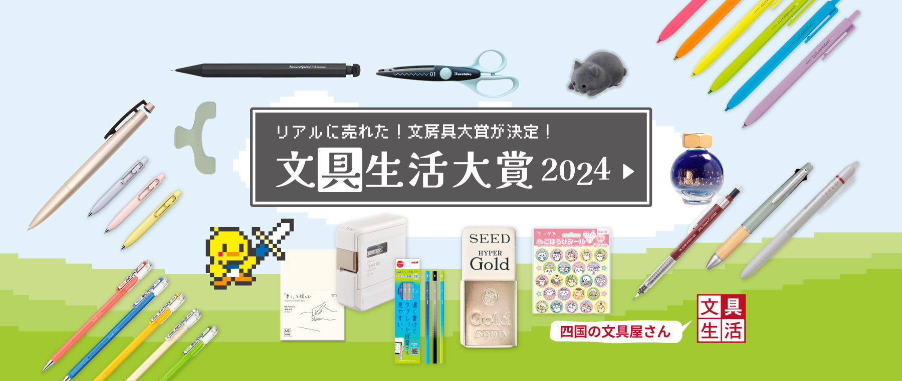 文具生活大賞 2024