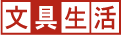 文具生活