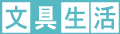 文具生活