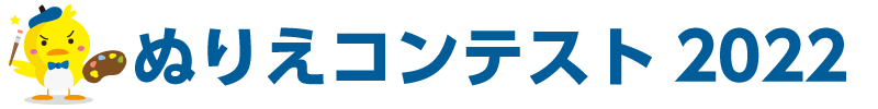 ハカドリくん ぬりえコンテスト 2022「恐竜の時代 Ver」