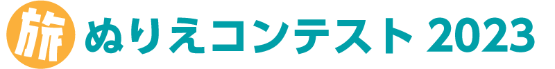 ハカドリくん ぬりえコンテスト 2023「ENJOY SHIKOKU 旅 Ver」