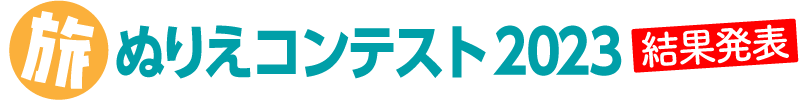 ハカドリくん ぬりえコンテスト 2023「ENJOY SHIKOKU 旅 Ver」
