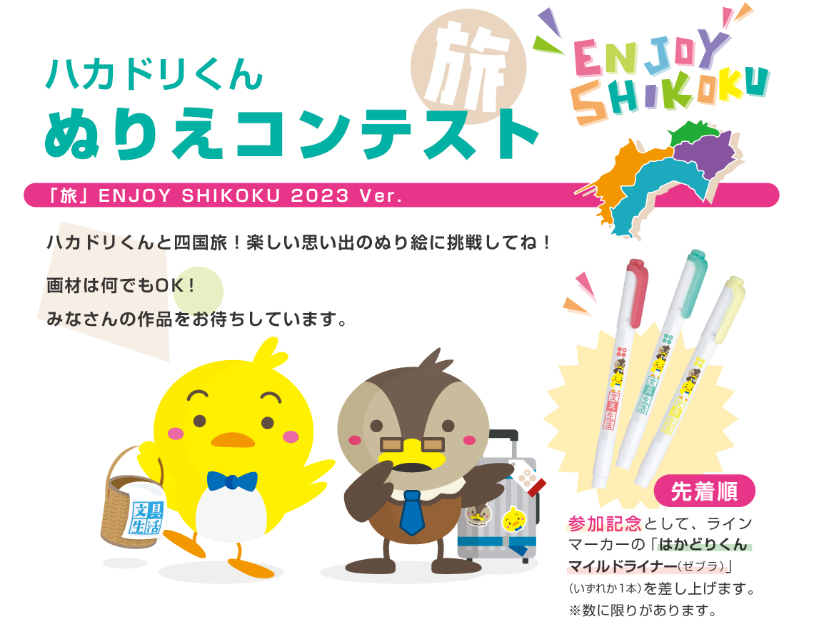 ハカドリくん ぬりえコンテスト