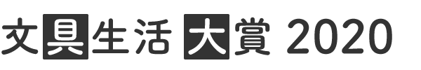 文具生活