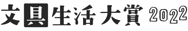 文具生活