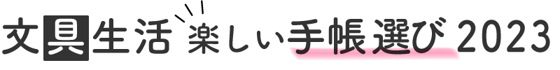 文具生活