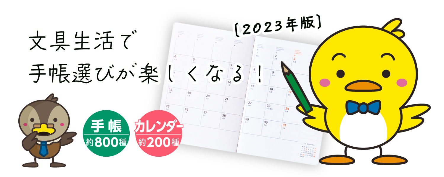 文具生活で楽しい手帳選び！ダイアリー＆カレンダー 2023