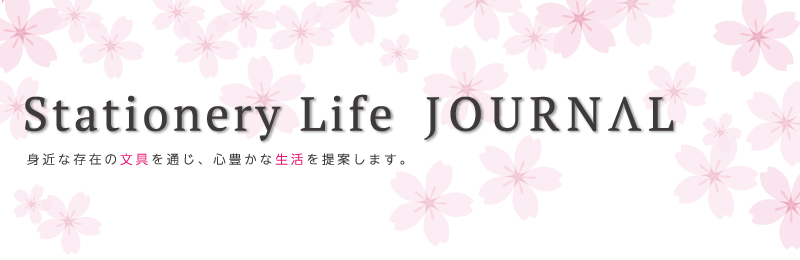 文具生活