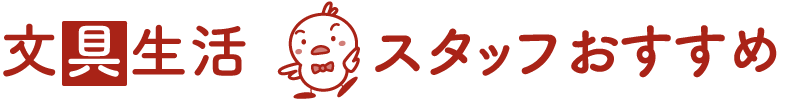 文具生活