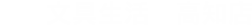 文具生活 高知店