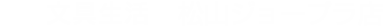 文具生活 松山ジョープラ店
