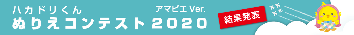 ぬりえ 2021 結果